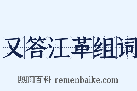 又答江革组词是什么意思的图片